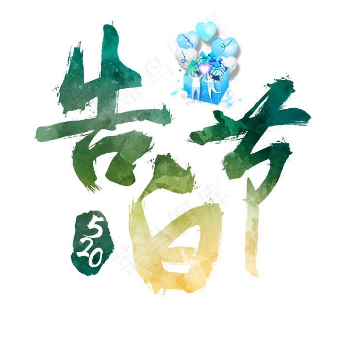 520告白节炫彩艺术字(2362X2362(DPI:300))psd模版下载