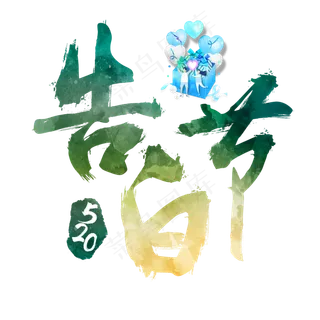 520告白节炫彩艺术字