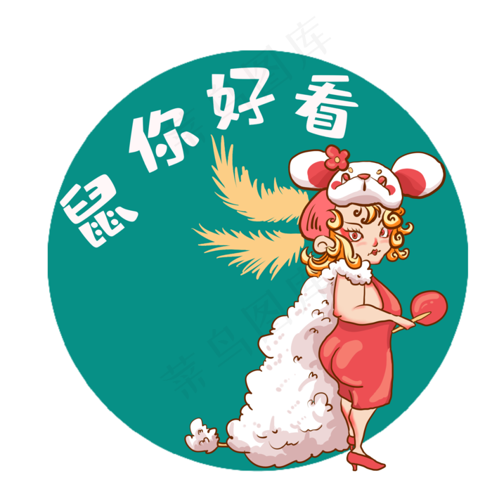 鼠年形象属你好看,免抠元素(2000X2000(DPI:300))psd模版下载