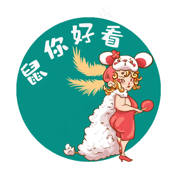 鼠年形象属你好看,免抠元素(2000X2000(DPI:300))psd模版下载