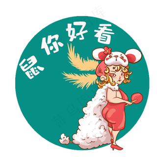 鼠年形象属你好看,免抠元素