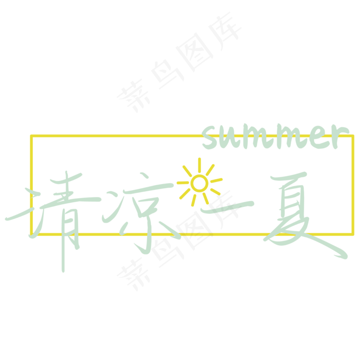 清凉一夏夏季清新蓝色文案