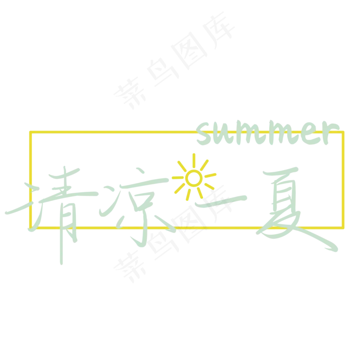 清凉一夏夏季清新蓝色文案ai矢量模版下载