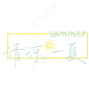 清凉一夏夏季清新蓝色文案