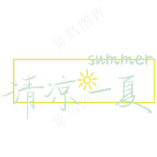 清凉一夏夏季清新蓝色文案