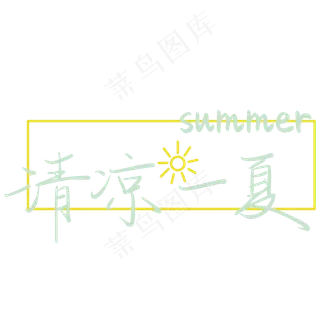 清凉一夏夏季清新蓝色文案