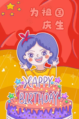 国庆节庆生生日快乐祖国女孩蛋糕