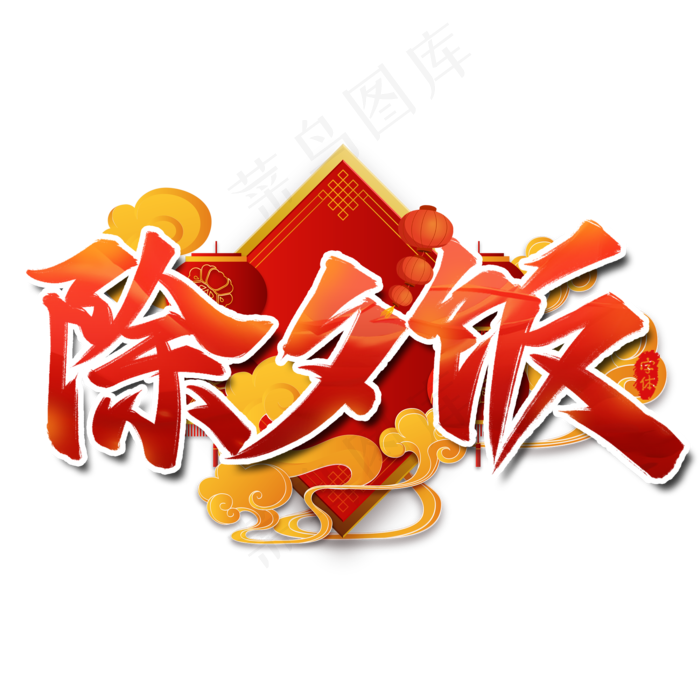 除夕饭艺术字设计(2000X2000(DPI:300))psd模版下载