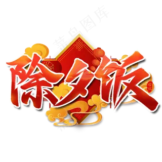 除夕饭艺术字设计