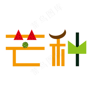 芒种创意字艺术字节气二十四节气设计创意