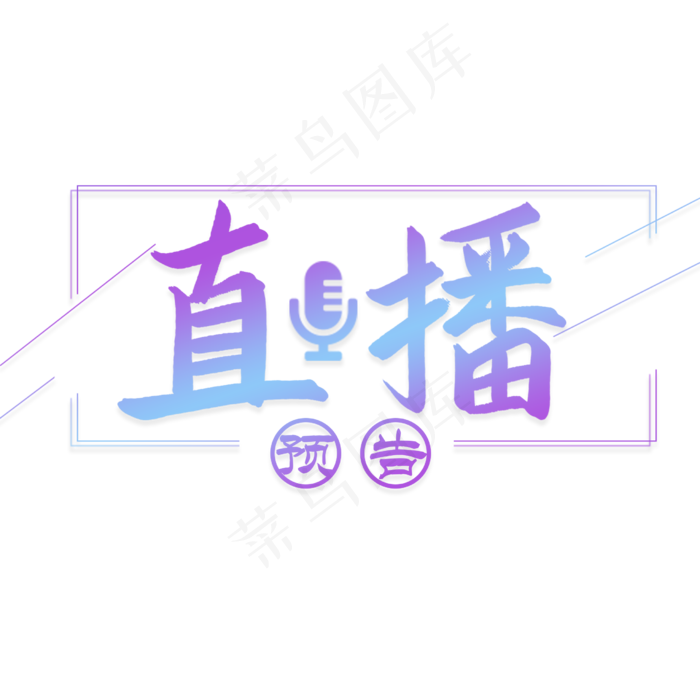 直播预告艺术字(2480X2480(DPI:300))psd模版下载