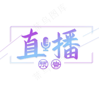 直播预告艺术字
