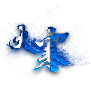 蓝色大寒艺术字