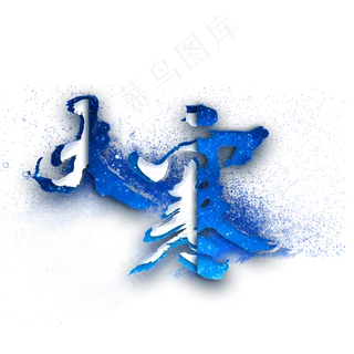 蓝色大寒艺术字