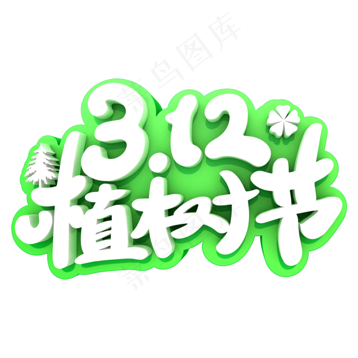 312植树节艺术字(600*600px)