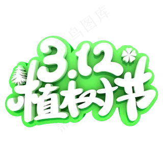 312植树节艺术字