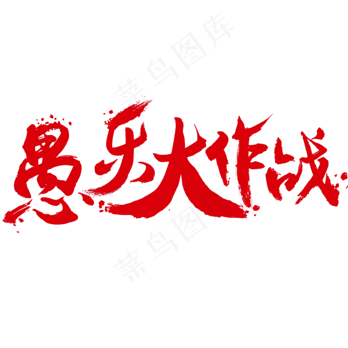 愚人节免抠笔刷字体(2000*2000px)psd模版下载