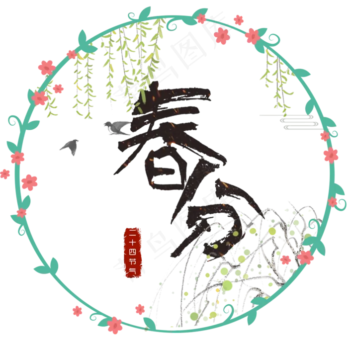 春分毛笔艺术字体(2000X2000(DPI:150))psd模版下载