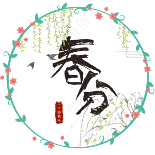 春分毛笔艺术字体