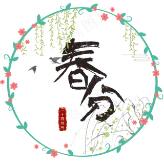 春分毛笔艺术字体