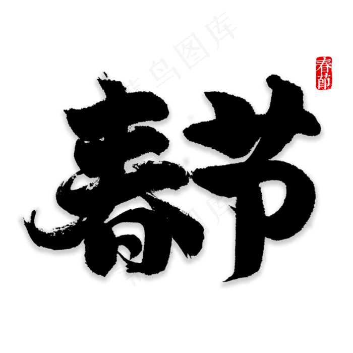 春节书法字体,免抠元素艺术字