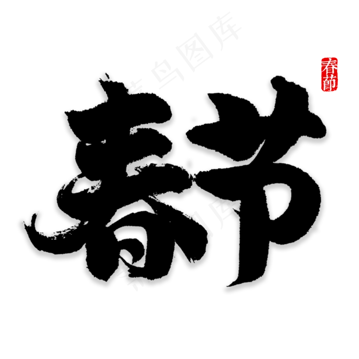 春节书法字体,免抠元素艺术字(2000*2000px)psd模版下载