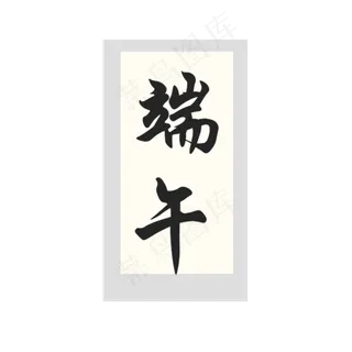 端午节挂画免扣图