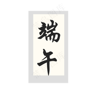 端午节挂画免扣图