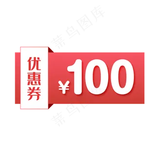 卡通100粉色优惠券