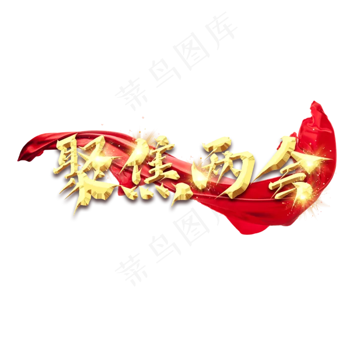 聚焦两会金色创意艺术字设计(2345X2345(DPI:150))psd模版下载
