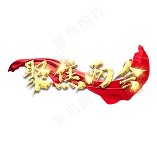 聚焦两会金色创意艺术字设计