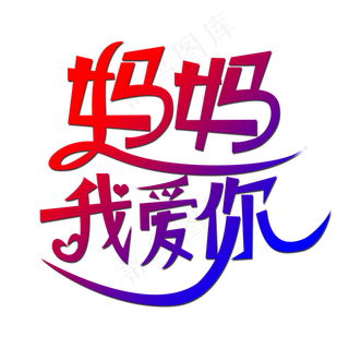 妈妈我爱你时光请慢点感恩母亲节爱在母亲节