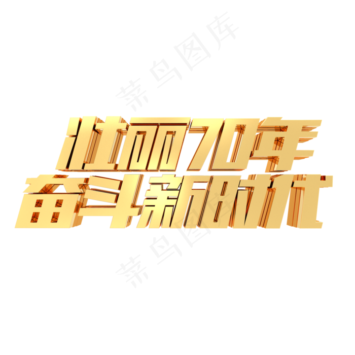 壮丽70年奋斗新时代金色立体字体(3000*3000px 	      )