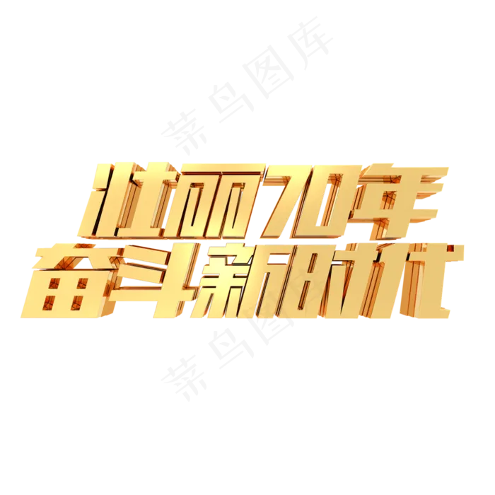 壮丽70年奋斗新时代金色立体字体(3000*3000px 	      )