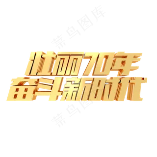 壮丽70年奋斗新时代金色立体字体