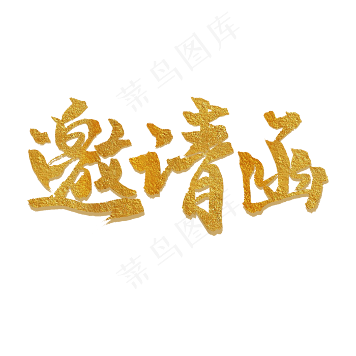 手写毛笔字邀请函(2000*2000px)psd模版下载