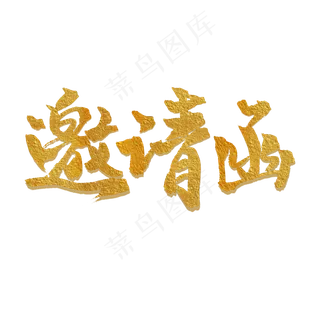 手写毛笔字邀请函