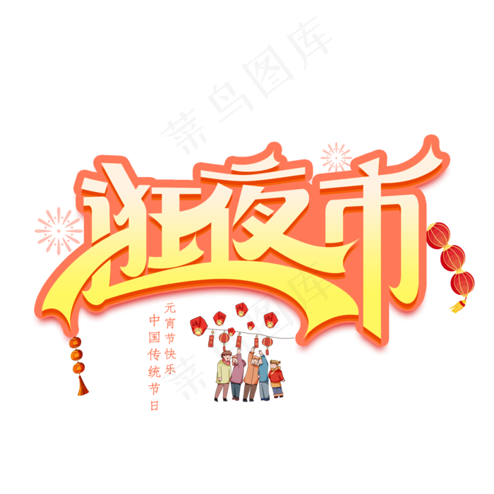 逛夜市创意艺术字(2000X2000(DPI:300))psd模版下载