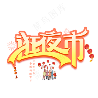 逛夜市创意艺术字