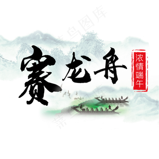 浓情端午赛龙舟