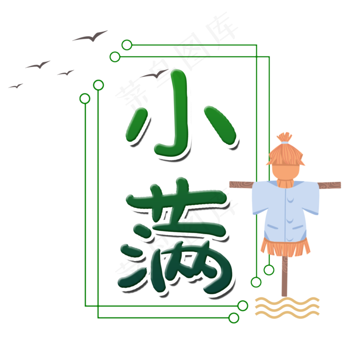 小满节气毛笔艺术