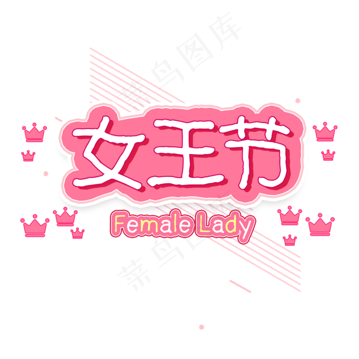 女王节艺术字(2000*2000px 	      )psd模版下载