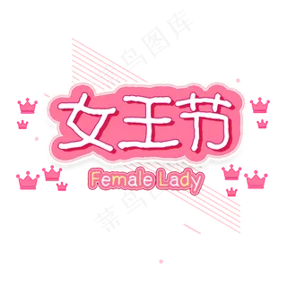 女王节艺术字