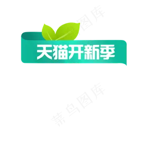 天猫开新季薄荷色绿叶标题装饰,免抠元素