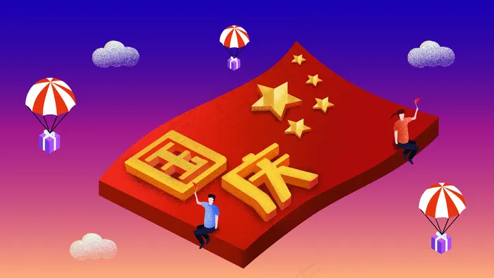 国庆节十一长假欢乐庆祝节假日2.5d配图(2880*1620px 300 dpi )psd模版下载