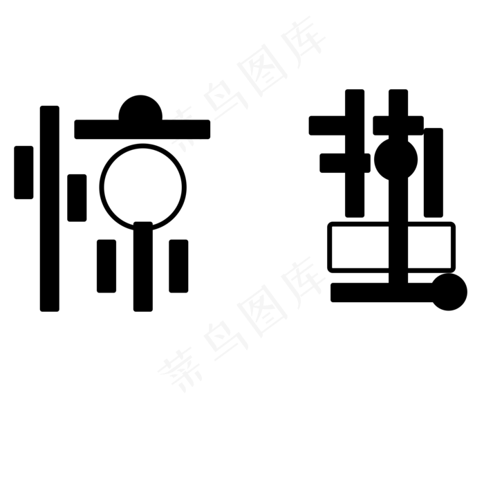 惊蛰黑色卡通字体设计(2000X2000(DPI:300))psd模版下载