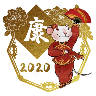 鼠年2020生肖子鼠康,免抠元素