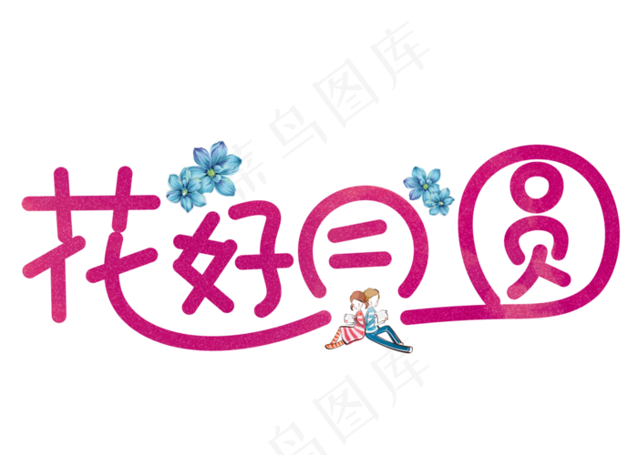 原创花好月圆卡通创意装饰艺术字设计(2800X2000(DPI:150))psd模版下载
