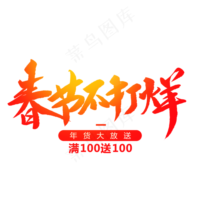 春节不打烊创意毛笔字,免抠元素艺术字(2000*2000px)psd模版下载