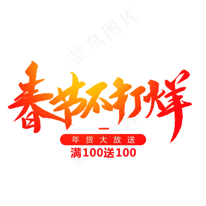 春节不打烊创意毛笔字,免抠元素艺术字(2000*2000px)psd模版下载